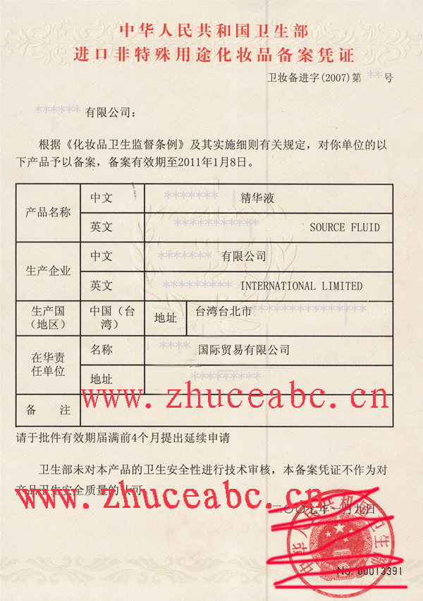 卫生部《进口非特殊用途化妆品备案凭证》样式